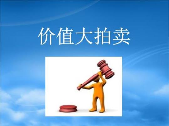 关于人生价值大拍卖的句子大全 人生价值大拍卖心得体会