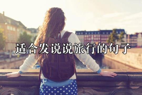 关于旅行愉快的英语句子说说心情大全 祝你旅行愉快的英语怎么写