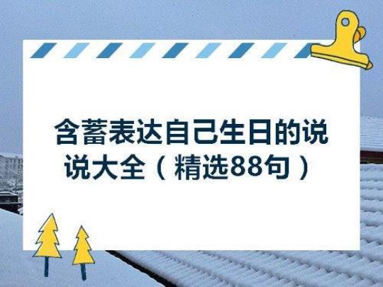 关于能暗自表达生日的句子大全