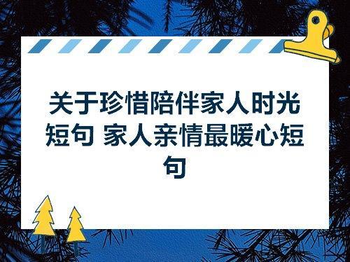 关于表达陪伴亲情的句子英文大全 古代表达陪伴的字