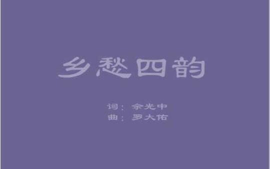 关于乡愁四韵表达乡愁的句子大全 关于乡愁四韵的仿写诗