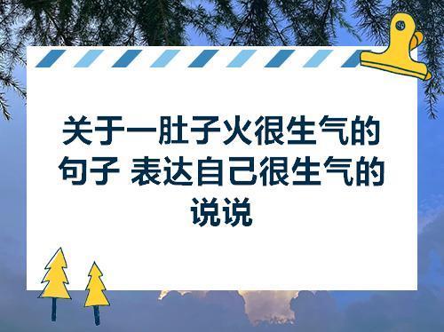 关于形容别人生气句子大全 关于形容别人的词语