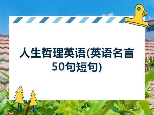 关于人生哲理句子英语作文大全 关于人生哲理句子精碎