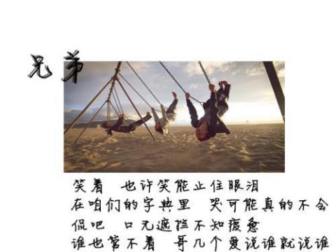 关于表达兄弟们感情的句子大全 关于表达兄弟的歌曲有哪些好听的
