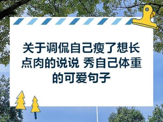 关于为减肥努力的句子说说心情说说心情大全 关于减肥努力的背景图