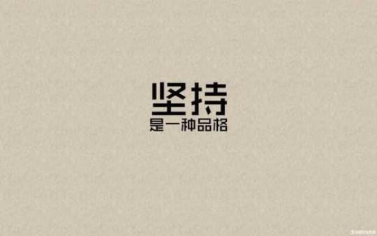 关于努力坚持的句子的说说心情大全 关于努力坚持的作文题目