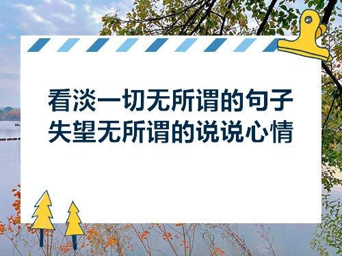 关于表达对事物应该无所谓的句子大全 表达爱情的事物
