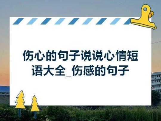 关于比喻某种心情的句子大全 关于比喻某种人的作文