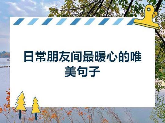 关于表达常联系的句子大全 表达联系的词