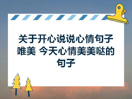 关于心情突然高兴的句子大全 关于心情突然低落的句子