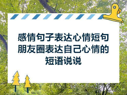 关于表达心情美好句子说说心情短语大全 关于表达心情的句子