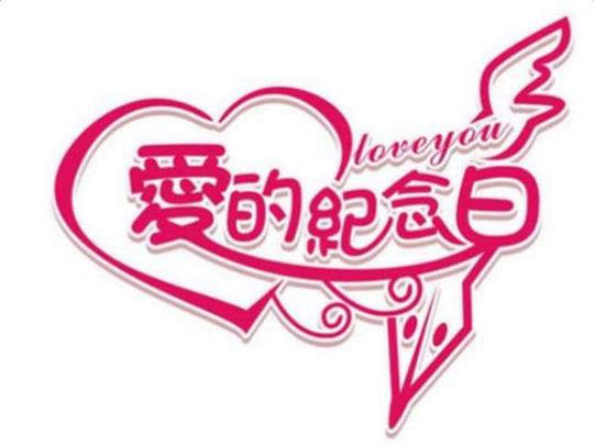 关于形容三周年纪念的优美句子大全