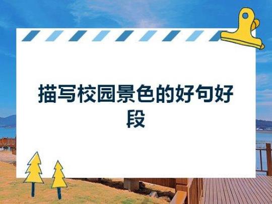 关于描写校园优美的短句子大全 关于描写校园的作文300字