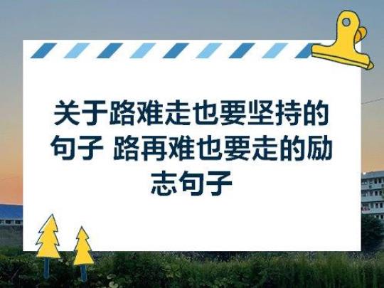 关于表达坚持很难的句子大全 关于表达坚持就能走出黑暗的说说