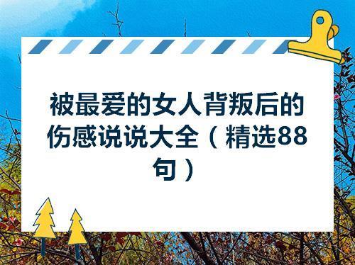 关于女人背叛男人伤感句子说说心情大全 关于女人背叛男人的句子图片