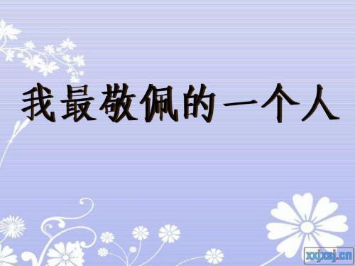 关于表达钦佩之情的句子大全 表达钦佩的成语