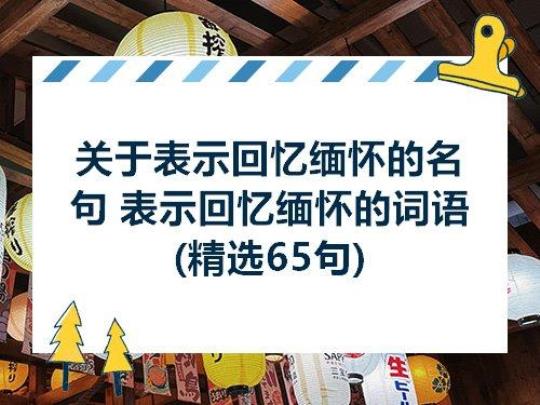 关于回忆开头结尾优美句子大全 关于回忆开头结尾唯美