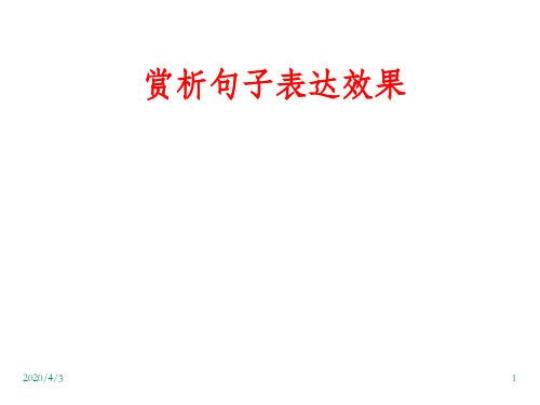 关于欣赏句子表达效果怎么做大全 关于欣赏句子的摘抄
