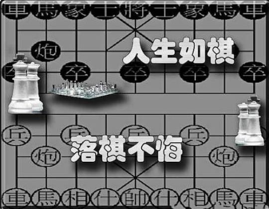 关于人生为棋类似的句子大全