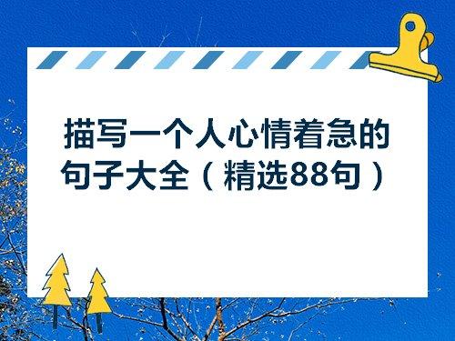 关于比喻一个人特别急的句子大全
