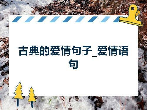 关于古典表达友人的句子大全 生日快乐的古典表达