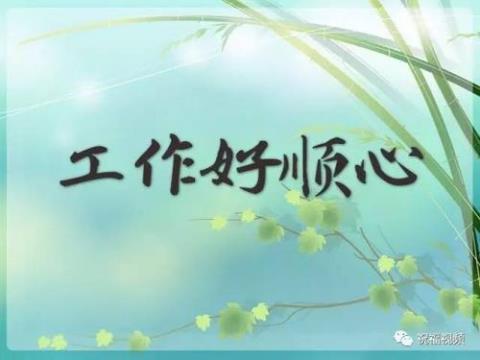 关于表达顺心顺意的句子大全 表达顺心的成语