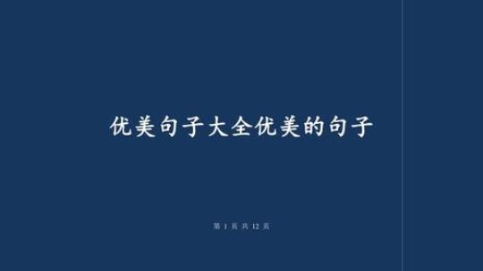 关于优美的句子优美句子摘抄简短大全 关于优美句子的网名