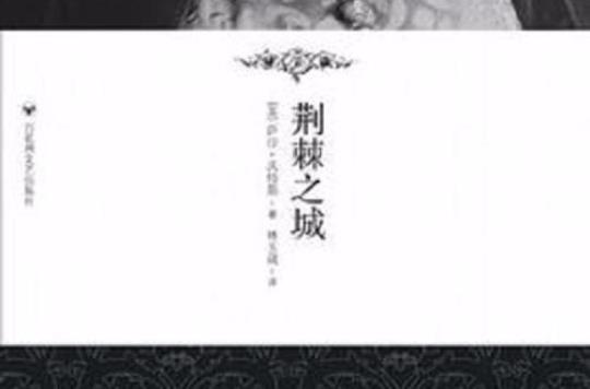 关于描写荆棘的优美句子大全 描写荆棘的句子