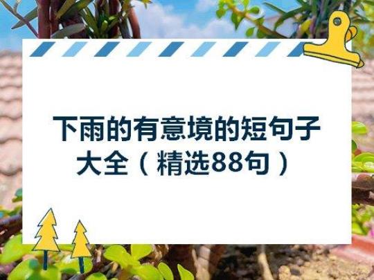 关于外面下雨的优美句子大全 关于外面下雨了的土味情话