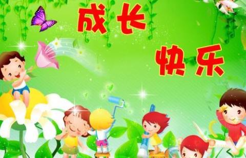 关于比喻快乐成长的句子大全 比喻快乐的成语