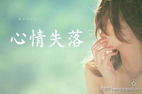 关于心情失落落的句子大全 关于心情失落的成语