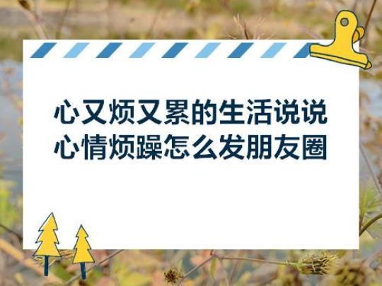 关于生活的很烦躁的句子说说心情大全 关于生活烦躁的说说