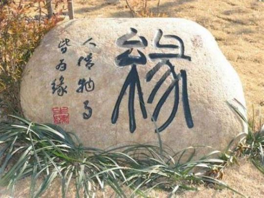 关于表达彼此有缘分的句子大全 彼此在古代怎么表达