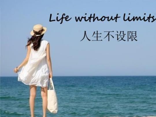 关于人生不设限的经典句子大全 人生不设限的故事简介