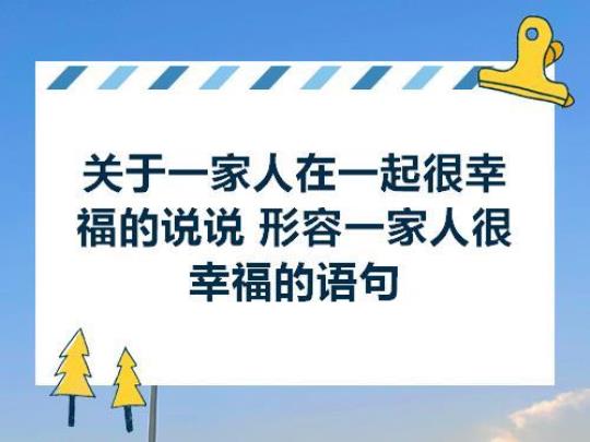 关于家人陪伴旅游的句子说说心情说说心情说说大全 关于家人陪伴的名言名句