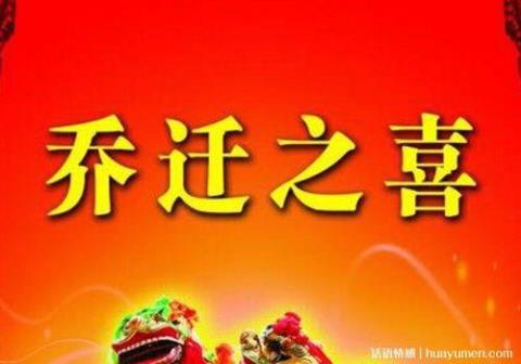 关于乔迁家时表达心情句子大全