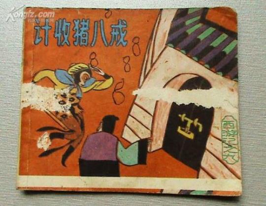 关于计收猪八戒的优美句子大全