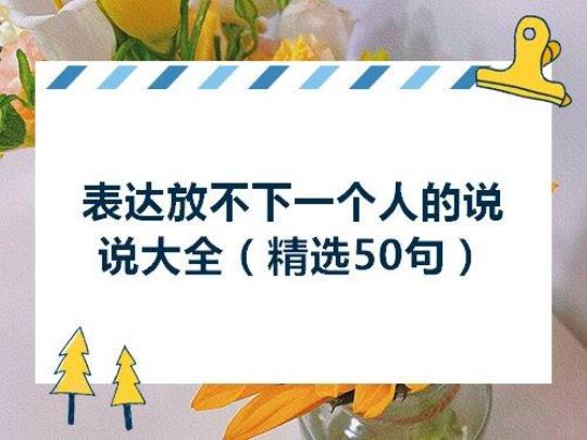 关于表达对一个人有感觉的句子大全 关于表达一个人的人品问题句子