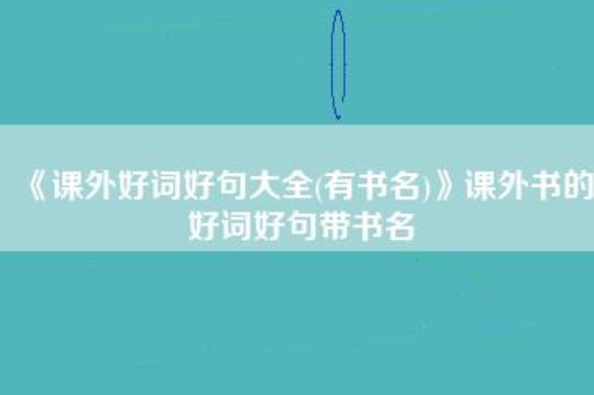 关于课外书比喻句子有书名大全 课外书摘抄比喻