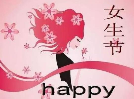 关于女生节到来的优美句子大全
