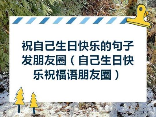 关于祝人生日快乐的搞笑句子6大全 关于祝人生日快乐的句子(古风)